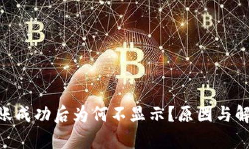 Tokenim转账成功后为何不显示?原因与解决办法解析