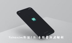 Tokenim价值1亿：手续费深度