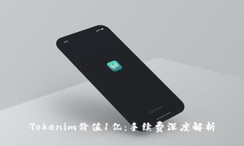 Tokenim价值1亿:手续费深度解析
