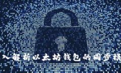 深入解析以太坊钱包的同