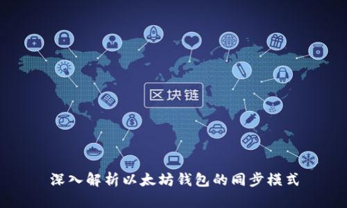 深入解析以太坊钱包的同步模式