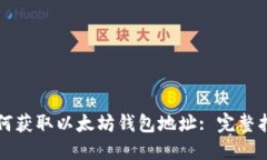 如何获取以太坊钱包地址