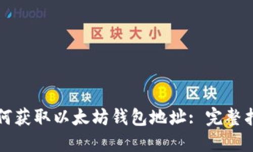 如何获取以太坊钱包地址: 完整指南