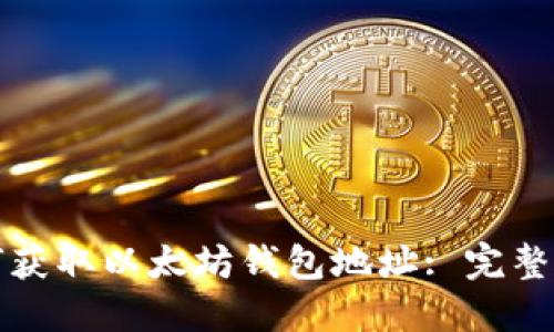 如何获取以太坊钱包地址: 完整指南
