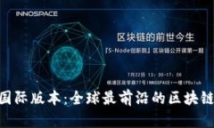 Tokenim国际版本：全球最前