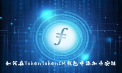 如何在TokenTokenIM钱包中添