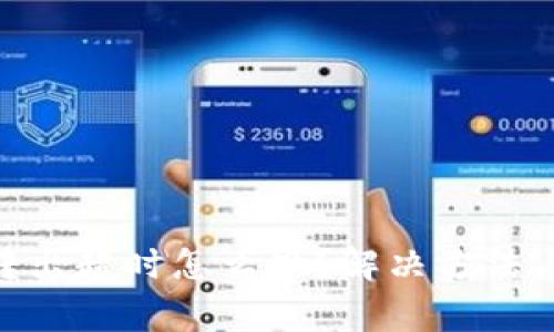 Tokenim钱包转出超时怎么办？解决方法与常见问题解析