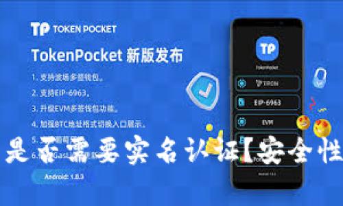以太坊钱包是否需要实名认证?安全性分析与建议