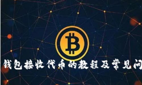 以太坊钱包接收代币的教程及常见问题解析