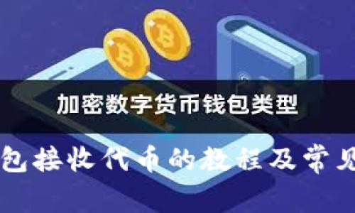 以太坊钱包接收代币的教程及常见问题解析