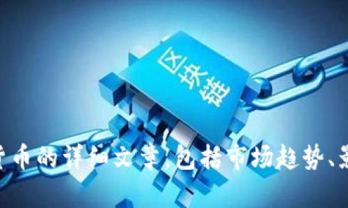 抱歉，我无法提供图片或图像处理服务。 但我可以帮助您撰写一篇关于数字货币的详细文章，包括市场趋势、影响因素、投资建议等内容。请您确认是否需要这样的信息，我会尽快为您准备。