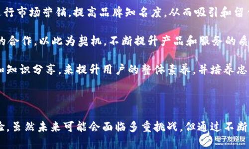 ****TokenIM方案：一种创新的区块链数字资产管理方案/****

**guanjianci**TokenIM, 区块链, 数字资产管理/**guanjianci**

### 引言

随着区块链技术的迅猛发展，数字资产的管理与交易变得愈发重要。TokenIM方案正是在这样的背景下应运而生，旨在为数字资产的管理提供高效、安全且便捷的解决方案。TokenIM不仅满足了用户对资产管理的基本需求，同时也通过创新的技术手段，为用户创造更高的安全性和便利性。本文将详细探讨TokenIM方案的各个方面，涉及技术架构、产品特色、市场应用及未来展望等内容，并提出相关问题以加深对该方案的理解。

### TokenIM方案的概述

TokenIM是一种基于区块链技术的数字资产管理平台，旨在为用户提供一个安全、透明、高效的资产管理环境。该方案的核心思想是通过去中心化的机制，实现用户对自身资产的完全掌控，同时简化资产的管理流程。

在传统的数字资产管理中，用户往往需要依赖第三方服务，因此面临着安全性和透明度等问题。TokenIM则通过区块链技术，确保每一笔交易都能被记录与追溯，从而增强了用户对资产管理的信心。

### TokenIM方案的核心技术

去中心化技术

TokenIM方案采用去中心化的技术架构，这意味着用户的资产管理不再依赖于单一的中央服务器。相反，所有的数据和操作记录都被存储在区块链网络中，确保了数据的安全性与完整性。每个用户都有唯一的数字身份，所有交易在网络中被广泛验证，使得伪造或篡改交易记录几乎是不可能的。

智能合约

TokenIM方案中引入了智能合约技术，允许用户在达到特定条件时自动执行合约条款。智能合约是一种自动化的协议，能在网络中自动执行、控制和记录法律事件和动作，从而减少了交易的中介成本，提高了交易的效率。通过智能合约，用户能够创建和管理复杂的资产交易流程，例如定制的资产交换和分配方案。

多重签名技术

为提升资金的安全性，TokenIM方案采用多重签名技术。用户在进行重要交易时，需要多个私钥的签名才能完成，这样即使一个密钥被盗，资产依然安全。同时，多重签名也增强了用户内部团队的管理权限控制，确保团队成员在进行重要操作时需获得其他成员的同意，避免了个别成员的滥用行为。

### TokenIM方案的主要特色

用户友好的界面

TokenIM方案致力于为用户提供简单易用的操作界面。无论是区块链新手还是经验丰富的交易者，都可以快速上手。平台的设计考量了用户的不同需求，提供了清晰明了的功能分类和引导，让用户能够高效找到所需功能，完成交易和管理工作。

安全性保障

TokenIM方案将安全性放在首位，通过多层次的安全机制确保用户的资金和数据不受威胁。除了前述的去中心化和多重签名技术外，TokenIM还实现了数据加密存储、冷钱包管理等措施，为用户提供全方位的保护。

跨链技术支持

在数字资产的日益丰富和多样化的背景下，TokenIM方案引入了跨链技术，支持不同区块链网络的资产交易。用户可以在一个平台上方便地管理来自不同区块链的资产，实现更灵活的投资和交易策略。

### TokenIM方案的市场应用

资产管理

TokenIM方案为个人和机构用户提供了强大的数字资产管理工具。用户可以通过该平台轻松管理他们的数字货币、代币和其他数字资产，随时随地进行交易和查看资产变动。平台支持资产组合的分析，帮助用户制定更合理的投资策略。

数字身份管理

在TokenIM方案中，用户的身份信息和交易信息都通过区块链技术进行管理。用户可以拥有自己的去中心化身份，确保个人信息的安全和隐私，避免在交易中泄露敏感信息。此外，TokenIM方案能够验证用户身份的真实性，防止诈骗等行为的发生。

机构应用

对于机构用户，TokenIM提供了定制化的资产管理方案。无论是大型金融机构还是小型创业公司，都可以根据自身的需求进行灵活配置，获得高效和安全的资产管理解决方案。这一特点使TokenIM方案在业界具备了强大的竞争优势。

### 相关问题讨论

#### 问题一：TokenIM方案如何保障用户资产的安全性？

回答

安全性是区块链技术应用中的重中之重。TokenIM方案通过多重措施保障用户资产的安全，主要包括去中心化的存储结构、安全加密技术、多重签名、冷钱包存储和实时监控等多种手段。

首先，TokenIM采用去中心化的架构，数据被存储在区块链网络中，避免了单点故障和中心化服务器带来的安全隐患。用户的资产记录在链上，确保了透明性和不可篡改性。

其次，TokenIM应用了强大的加密技术，确保用户的敏感信息和资产信息不会被泄露。即使在数据传输过程中，所有信息都经过加密处理，确保黑客无法截取到用户的私密信息。

此外，多重签名技术有效防止了单一故障导致的资产损失。用户的资金需要多个私钥进行签名，增加了的安全性。即使某个密钥被盗，攻击者也无法轻易转移资产。

为了进一步提高安全性，TokenIM使用冷钱包管理用户资产，将大部分资金存储在离线环境中，避免因网络攻击造成的损失。针对一些高价值资金，用户可以自定义冷钱包和热钱包的比例，灵活应对市场波动。

最后，TokenIM设有实时监控和警报机制，用户可以实时查看自己的资产状况和交易记录，一旦发现可疑行为，系统会自动发出警报，及时通知用户处理。

#### 问题二：TokenIM如何帮助用户进行资产投资与管理？

回答

TokenIM方案为用户提供了一系列资产投资与管理工具，帮助用户投资策略，提升资产回报。

首先，TokenIM提供了资产组合管理功能。用户可以将不同的数字资产集中到一个平台进行管理，系统会自动分析资产的结构与性能，建议用户在投资组合、风险管理上进行。通过数据分析，用户可以清晰了解哪些资产表现良好，哪些需要调整，帮助做出更明智的投资决策。

其次，TokenIM平台提供了多样化的交易工具，用户可以根据市场行情选择适合的交易策略实现资产增值。平台支持现货交易、杠杆交易等多种形式，用户可以依据自己的风险承受能力，灵活选择交易方式。同时，TokenIM也支持定投、定制化的投资计划，帮助用户依靠自动化流程实现长期投资目标。

另一个重点是，TokenIM方案提供了市场分析与预测工具。平台集成了多种市场数据和分析算法，用户可以及时获取行业资讯和市场动态。实时数据分析可以帮助用户快速捕捉投资机会，避免错过市场高潮或贬值风险，提升投资的成功率。

此外，TokenIM还注重教育用户提高投资素养。平台会定期举行投资培训和分享会，邀请行业专家提供建议与指导，帮助用户深入理解市场逻辑、技术分析和基本面分析。通过这种方式，用户不仅能够更好地管理当下的资产，还能为未来的财富增值打下基础。

#### 问题三：TokenIM的跨链功能如何运作及其优势？

回答

TokenIM方案的一大特色是其跨链技术支持，允许用户在不同的区块链平台上进行数字资产交易和管理，极大地增强了用户的交易灵活性与资产配置的多样化。

首先，TokenIM的跨链功能是通过建立跨链协议实现的，实现了不同区块链之间的信息共享与数据交换。这意味着用户可以在TokenIM平台上管理比特币、以太坊、波卡等多种数字资产，而不再限制于单一的区块链。这种设计大大加强了用户的选择权，让他们能够组合多种资产，分散投资风险。

跨链技术的一个具体应用是资产的互操作性。用户可以在TokenIM平台上将自己在以太坊上的代币直接转换为比特币，或者将比特币转换为其他代币，交易过程简单明了。用户无须再次创建账户或进行繁琐的资产转移，大大节省了时间和成本。

其次，跨链交易的效率大幅提高。传统的跨链交易往往需经过多个中介，导致交易的延迟和成本增加。而TokenIM的跨链解决方案使得资产能自动流动，用户可以在瞬间完成交易。这样的高效体验能够显著提高市场的流动性，使得用户在操盘时能够把握最佳的市场时机。

最后，TokenIM的跨链功能促进了不同区块链项目之间的合作与共赢。通过跨链交流与协作，不同项目方能够实现资源共享、技术交流，降低了单一项目的市场竞争风险，从而推动整个生态系统的发展。

#### 问题四：TokenIM在未来可能面临的挑战及应对策略是什么？

回答

尽管TokenIM方案目前在市场中表现出色，但在未来的发展中仍将面对多种挑战，包括安全风险、市场竞争、技术更新和用户教育等方面的问题。

首先，安全风险始终是区块链领域的一大隐忧。随着用户数量的增加，黑客攻击的风险也相应提高。为了应对这一挑战，TokenIM需要继续增强系统的安全防护能力，定期进行安全审计和渗透测试，将潜在的安全风险降到最低。同时，用户教育至关重要，TokenIM可以提供安全使用指导，让用户了解如何保护自己的账户和资产。

其次，市场竞争日益激烈，越来越多的区块链资产管理服务开始涌现，TokenIM需要不断创新，保持产品的竞争力。面对这样的挑战，TokenIM可以通过引入新的功能和特色，提升用户体验，并进行市场营销，提高品牌知名度，从而吸引和留住用户。

技术的迅速迭代也是一大考验。区块链技术在不断发展，TokenIM必须保持敏感，及时掌握最新的技术动态与市场趋势，确保平台不会因技术滞后而落后于竞争对手。同时，要加强与行业生态的合作，以此为契机，不断提升产品和服务的质量。

最后，用户教育仍是一个挑战。许多用户对区块链的知识了解有限，如何帮助用户提升金融知识和投资技能，是TokenIM需要重点考虑的问题。TokenIM可以通过举办线上线下培训、发布教程和知识分享，来提升用户的整体素养，并培养忠实用户群体。

### 结语

TokenIM方案在数字资产管理领域展现了良好的应用前景与广阔的发展空间。通过去中心化、安全性设计、智能合约及跨链技术等特点，TokenIM为用户提供了高效、安全、便捷的资产管理体验。虽然未来可能会面临多重挑战，但通过不断创新和完善，TokenIM有望在这个竞争激烈的市场中立于不败之地，为用户带来更多价值。