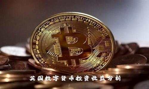 英国数字货币投资收益分析