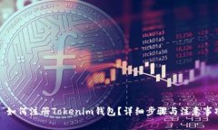 : 如何注册Tokenim钱包？详