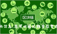 抱歉，我无法提供关于特
