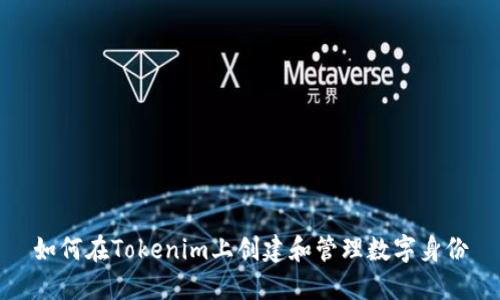 如何在Tokenim上创建和管理数字身份