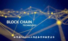 如何在Tokenim上创建和管理