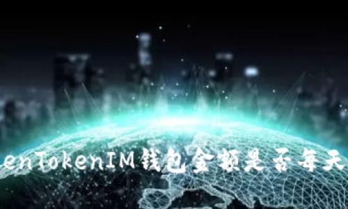 : TokenTokenIM钱包金额是否每天更新？
