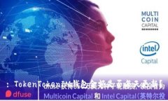 : TokenTokenIM钱包金额是否每
