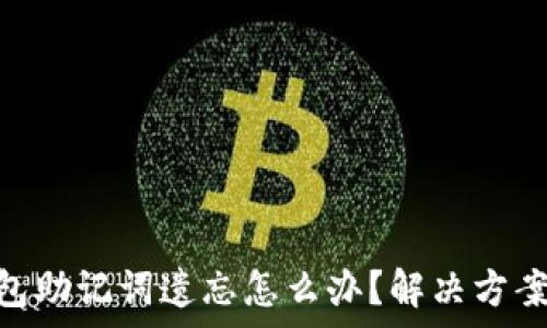 Tokenim钱包助记词遗忘怎么办?解决方案与注意事项