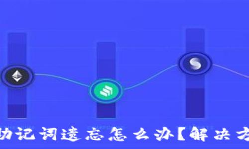 Tokenim钱包助记词遗忘怎么办?解决方案与注意事项