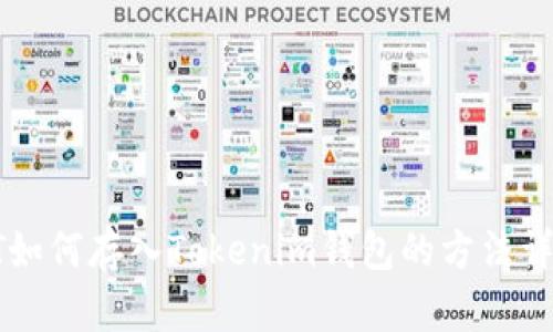HT如何存入Tokenim钱包的方法详解