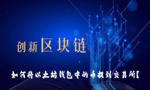 如何将以太坊钱包中的币提到交易所?