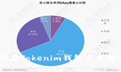 如何在Tokenim钱包中兑换TRX