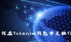 如何在Tokenim钱包中兑换