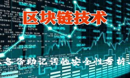 Tokenim只备份助记词的安全性分析与使用指南