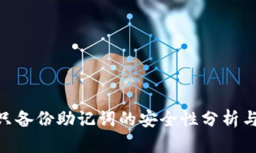Tokenim只备份助记词的安全性分析与使用指南