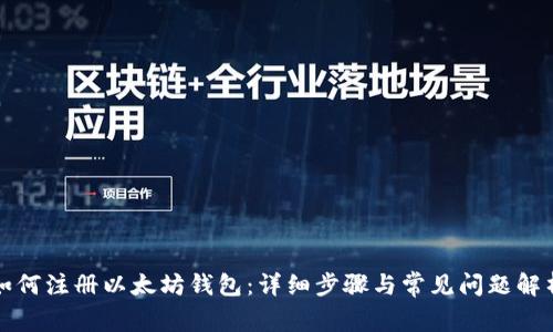 如何注册以太坊钱包:详细步骤与常见问题解析