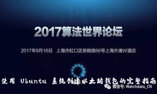 使用 Ubuntu 系统创建以太坊钱包的完整指南