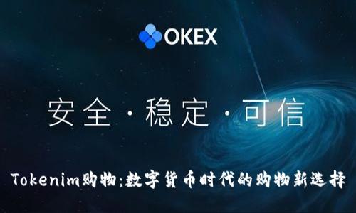 Tokenim购物：数字货币时代的购物新选择