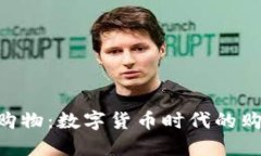Tokenim购物：数字货币时代