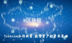 Tokenim杠杆配资：数字资产