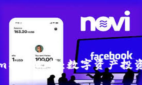 Tokenim杠杆配资:数字资产投资新策略