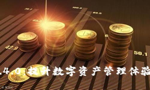 TokenIM 1.4.0:提升数字资产管理体验的全新版本