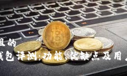 思考一个且的
imToken钱包评测:功能、优缺点及用户体验分析