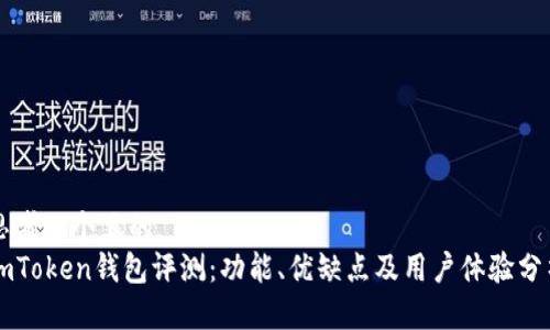 思考一个且的
imToken钱包评测:功能、优缺点及用户体验分析