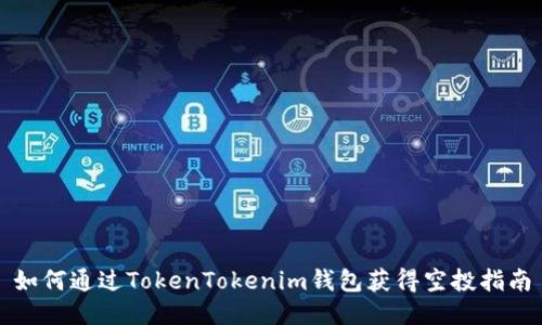 如何通过TokenTokenim钱包获得空投指南