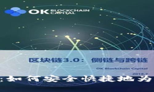 Tokenim充币指南:如何安全快捷地为数字货币账户充值