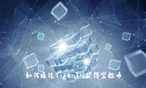 如何通过TokenIM获得空投币