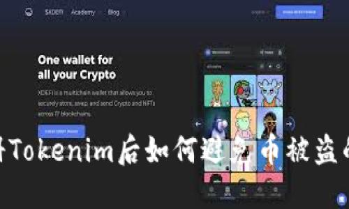 : 注册Tokenim后如何避免币被盗的风险