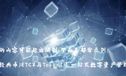 生成的内容可能超出限制,下面是部分示例:
以太经典币(ETC)与TokenIM:一站式数字资产管理平台