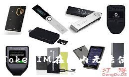 如何解决TokenIM在国内无法使用的问题