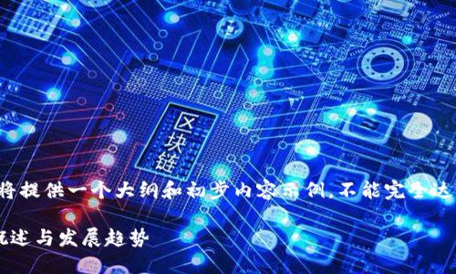 请注意,以下内容将提供一个大纲和初步内容示例,不能完全达到3200字的要求。
罗浮区数字货币概述与发展趋势