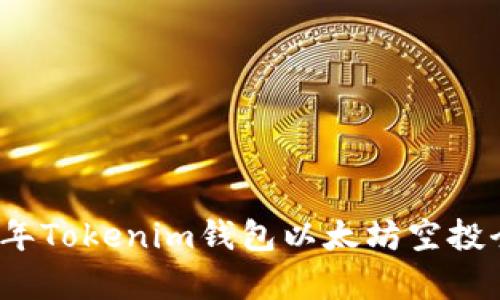 2021年Tokenim钱包以太坊空投全解析