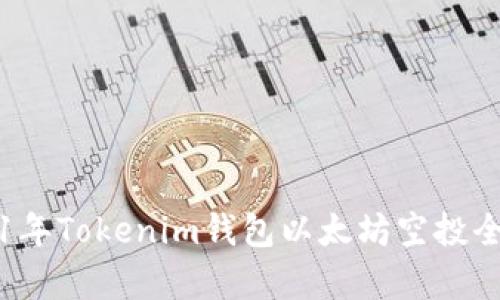 2021年Tokenim钱包以太坊空投全解析