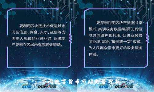 : 下周数字货币市场走势分析